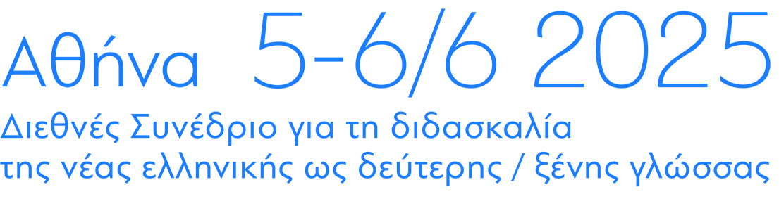Αθήνα 4-6/6 2025 Διεθνές Συνέδριο για τη διδασκαλία της νέας ελληνικής ως δεύτερης/ξένης γλώασσας